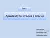 Архитектура 19 века в России