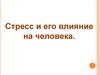 Стресс и его влияние на человека