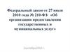 Федеральный закон от 27 июля 2010 года № 210-ФЗ «Об организации предоставления государственных и муниципальных услуг»