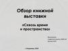 Обзор книжной выставки «Сквозь время и пространство»