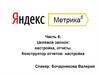 Целевой звонок: настройка, отчеты. Конструктор отчетов: настройка