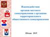 Взаимодействие органов местного самоуправления с органами территориального общественного самоуправления