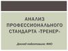 Анализ профессионального стандарта «тренер»