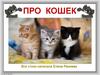 Все про кошек