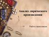 Анализ лирического произведения