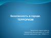 Безопасность в городе. Терроризм
