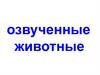 Озвученные животные
