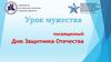 Урок мужества, посвященный Дню Защитника Отечества