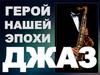 Герой нашей эпохи - джаз