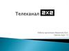 Телеканал 2х2