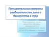Процессуальные вопросы разбирательства дела о банкротстве в суде