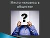 Место человека в обществе