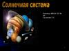 Солнечная система
