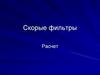 Скорые фильтры