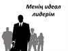 Менің идеал лидерім Саидмұрад Давлатов