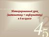 Системы счисления.  Интегрированный урок (математика + информатика) в 8-м классе