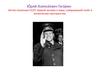 Ю́рий Алексе́евич Гага́рин лётчик-космонавт СССР, первый человек в мире, совершивший полёт в космическое пространство