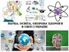 Наука, освіта, охорона здоров'я в світі і Україні