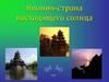 Япония-страна восходящего солнца