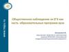 Общественное наблюдение за ЕГЭ как часть образовательной программы вуза