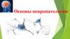 Основы невропатологии