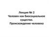 Человек как биосоциальное существо. Происхождение человека