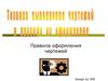 Техника выполнения чертежей и правила их оформления