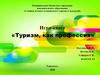 Игра-квест «Туризм, как профессия»