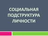 Социальная подструктура личности