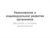 Размножение и индивидуальное развитие организмов. Бесполое и половое размножение