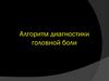 Алгоритм диагностики головной боли