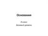 Основания. Классификация оснований