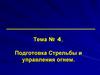 Подготовка Стрельбы и управления огнем