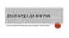 Леонардо да Винчи