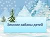 Зимние забавы детей