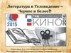 Литература и Телевидение – Черное и Белое?!