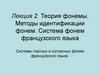 Теория фонемы. Методы идентификации фонем. Система фонем французского языка