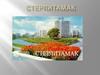 Sterlitamak - the most beautiful city