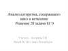 Анализ алгоритма, содержащего цикл и ветвление. Решение 20 задачи ЕГЭ