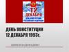День Конституции 12 декабря 1993 года