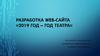 Разработка Web-сайта «2019 год – год театра»