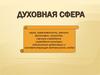 Духовная сфера