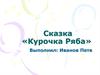 Сказка «Курочка Ряба»
