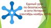Единый урок по безопасности в сети Интернет. Медиаграмотность. Социальные сети