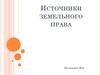 Источники земельного права