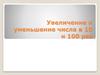 Увеличение и уменьшение числа в 10 и 100 раз