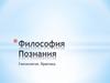 Философия познания