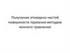 Получение атомарно-чистой поверхности германия методом ионного травления