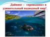 Дайвинг –  «проводник» в удивительный подводный мир!