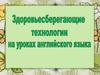 Здоровьесберегающие технологии на уроках английского языка